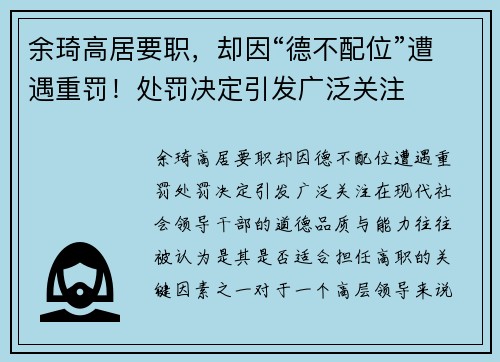 余琦高居要职，却因“德不配位”遭遇重罚！处罚决定引发广泛关注