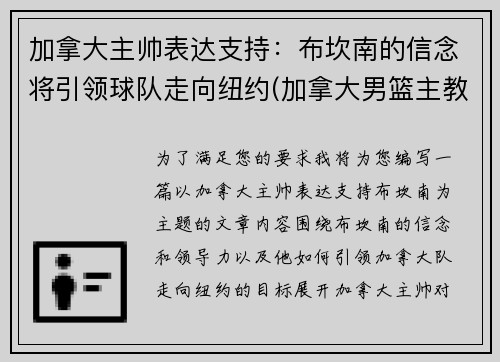 加拿大主帅表达支持：布坎南的信念将引领球队走向纽约(加拿大男篮主教练纳什)