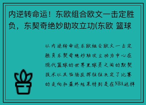 内逆转命运！东欧组合欧文一击定胜负，东契奇绝妙助攻立功(东欧 篮球)