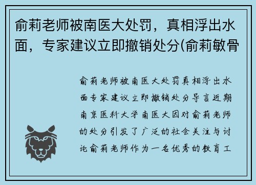 俞莉老师被南医大处罚，真相浮出水面，专家建议立即撤销处分(俞莉敏骨科)