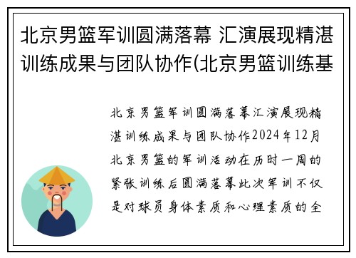 北京男篮军训圆满落幕 汇演展现精湛训练成果与团队协作(北京男篮训练基地)