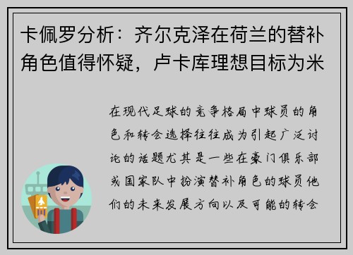 卡佩罗分析：齐尔克泽在荷兰的替补角色值得怀疑，卢卡库理想目标为米兰和那不勒斯