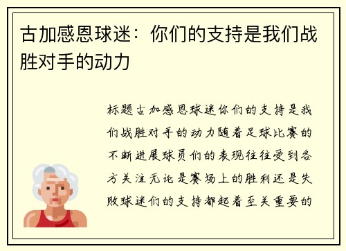 古加感恩球迷：你们的支持是我们战胜对手的动力