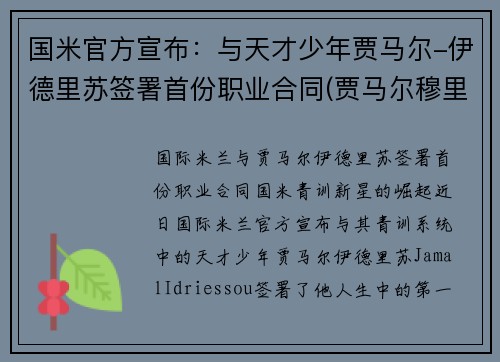 国米官方宣布：与天才少年贾马尔-伊德里苏签署首份职业合同(贾马尔穆里)