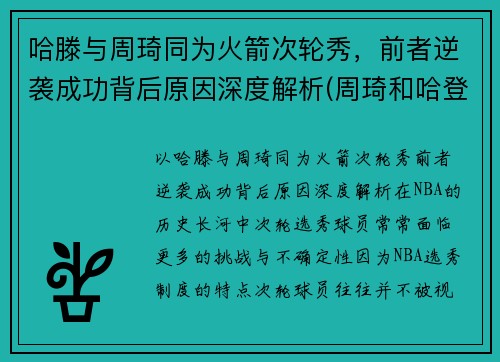 哈滕与周琦同为火箭次轮秀，前者逆袭成功背后原因深度解析(周琦和哈登双核60分)