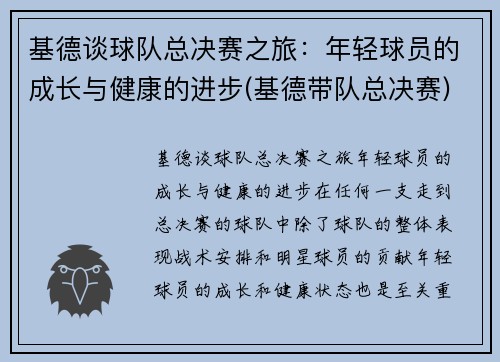 基德谈球队总决赛之旅：年轻球员的成长与健康的进步(基德带队总决赛)