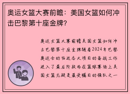 奥运女篮大赛前瞻：美国女篮如何冲击巴黎第十座金牌？