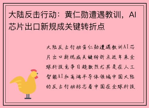 大陆反击行动：黄仁勋遭遇教训，AI芯片出口新规成关键转折点