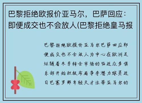 巴黎拒绝欧报价亚马尔，巴萨回应：即便成交也不会放人(巴黎拒绝皇马报价)