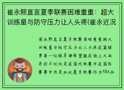 崔永熙直言夏季联赛困难重重：超大训练量与防守压力让人头疼(崔永近况)