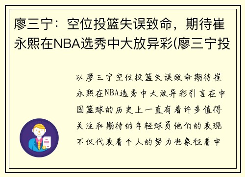 廖三宁：空位投篮失误致命，期待崔永熙在NBA选秀中大放异彩(廖三宁投奔北控男篮)