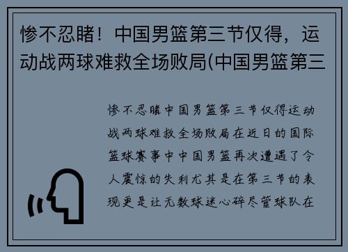 惨不忍睹！中国男篮第三节仅得，运动战两球难救全场败局(中国男篮第三阶段什么时候开始)