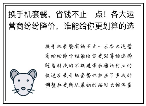 换手机套餐，省钱不止一点！各大运营商纷纷降价，谁能给你更划算的选择？