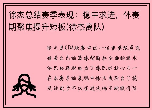 徐杰总结赛季表现：稳中求进，休赛期聚焦提升短板(徐杰离队)