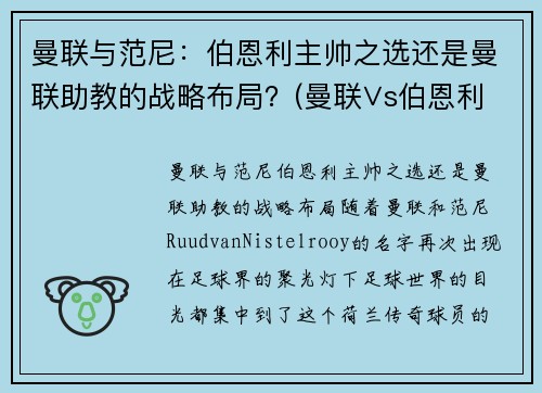 曼联与范尼：伯恩利主帅之选还是曼联助教的战略布局？(曼联∨s伯恩利直播)