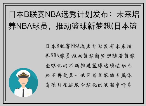 日本B联赛NBA选秀计划发布：未来培养NBA球员，推动篮球新梦想(日本篮球联赛b1和b2的区别)