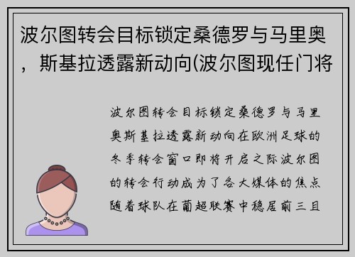 波尔图转会目标锁定桑德罗与马里奥，斯基拉透露新动向(波尔图现任门将)