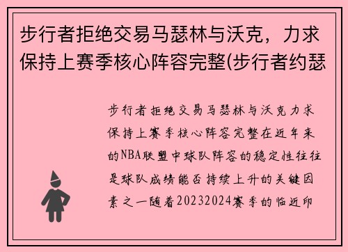 步行者拒绝交易马瑟林与沃克，力求保持上赛季核心阵容完整(步行者约瑟夫)