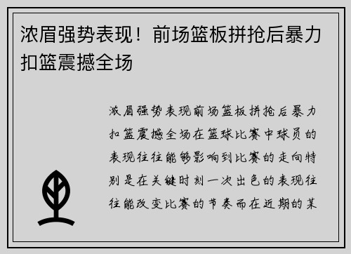 浓眉强势表现！前场篮板拼抢后暴力扣篮震撼全场