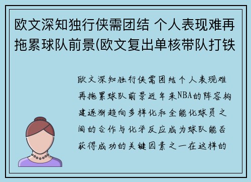 欧文深知独行侠需团结 个人表现难再拖累球队前景(欧文复出单核带队打铁频频 连续得分难掩起伏状态)