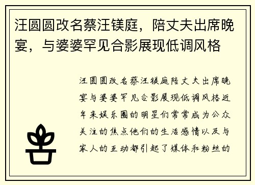 汪圆圆改名蔡汪镁庭，陪丈夫出席晚宴，与婆婆罕见合影展现低调风格