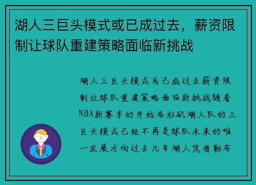 湖人三巨头模式或已成过去，薪资限制让球队重建策略面临新挑战