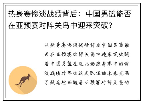 热身赛惨淡战绩背后：中国男篮能否在亚预赛对阵关岛中迎来突破？