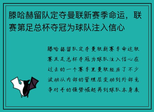 滕哈赫留队定夺曼联新赛季命运，联赛第足总杯夺冠为球队注入信心