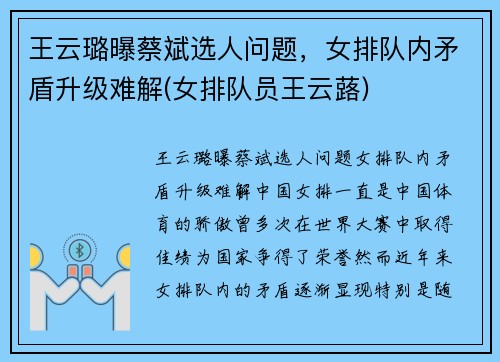 王云璐曝蔡斌选人问题，女排队内矛盾升级难解(女排队员王云蕗)