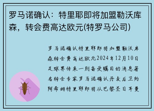 罗马诺确认：特里耶即将加盟勒沃库森，转会费高达欧元(特罗马公司)