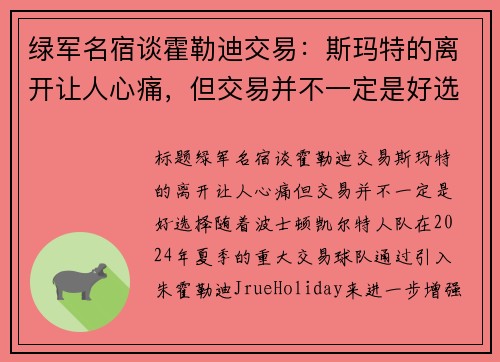 绿军名宿谈霍勒迪交易：斯玛特的离开让人心痛，但交易并不一定是好选择