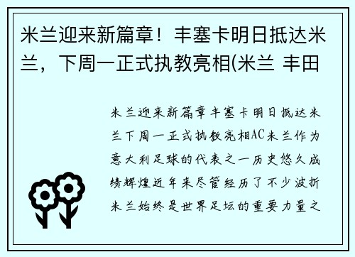 米兰迎来新篇章！丰塞卡明日抵达米兰，下周一正式执教亮相(米兰 丰田杯)