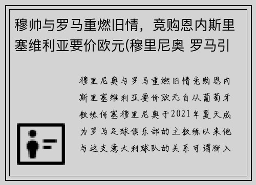 穆帅与罗马重燃旧情，竞购恩内斯里塞维利亚要价欧元(穆里尼奥 罗马引援)