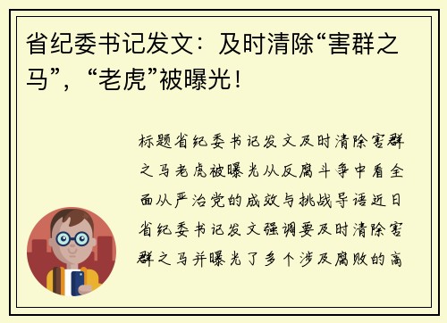 省纪委书记发文：及时清除“害群之马”，“老虎”被曝光！