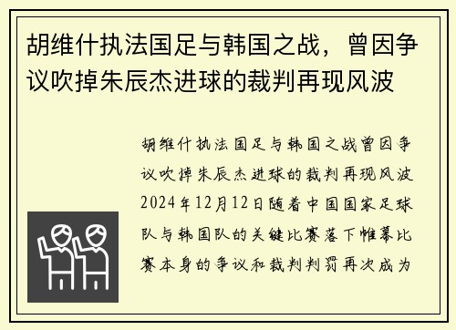 胡维什执法国足与韩国之战，曾因争议吹掉朱辰杰进球的裁判再现风波