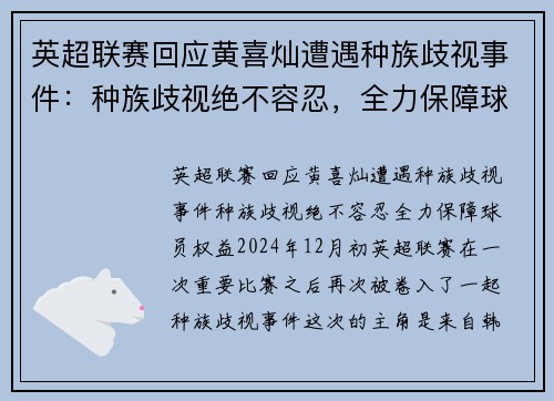 英超联赛回应黄喜灿遭遇种族歧视事件：种族歧视绝不容忍，全力保障球员权益