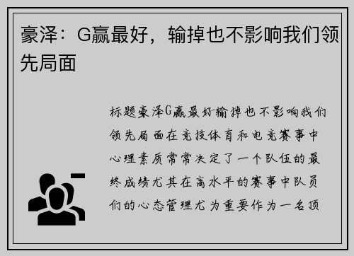 豪泽：G赢最好，输掉也不影响我们领先局面