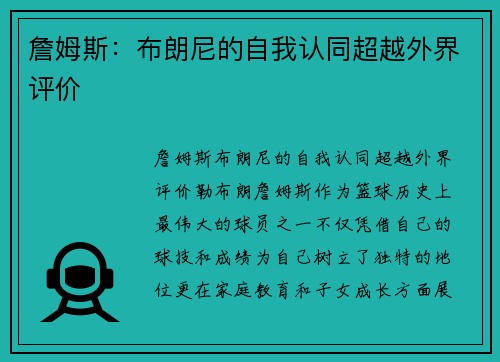 詹姆斯：布朗尼的自我认同超越外界评价