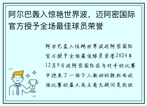 阿尔巴轰入惊艳世界波，迈阿密国际官方授予全场最佳球员荣誉