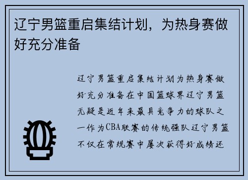 辽宁男篮重启集结计划，为热身赛做好充分准备