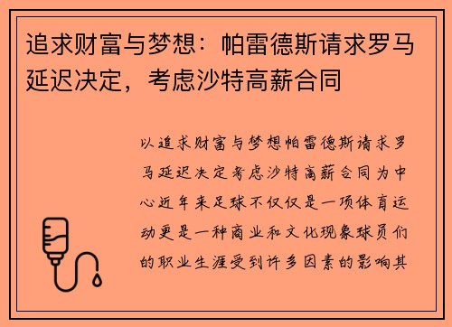 追求财富与梦想：帕雷德斯请求罗马延迟决定，考虑沙特高薪合同