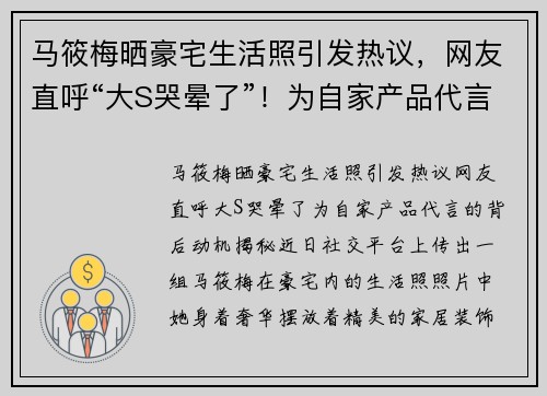 马筱梅晒豪宅生活照引发热议，网友直呼“大S哭晕了”！为自家产品代言的背后动机揭秘