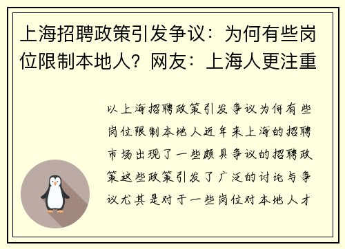 上海招聘政策引发争议：为何有些岗位限制本地人？网友：上海人更注重工作与生活平衡