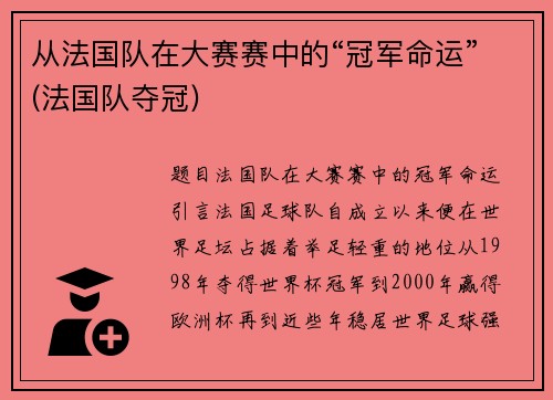 从法国队在大赛赛中的“冠军命运”(法国队夺冠)