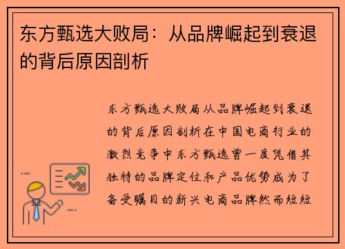 东方甄选大败局：从品牌崛起到衰退的背后原因剖析