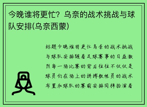 今晚谁将更忙？乌奈的战术挑战与球队安排(乌奈西蒙)