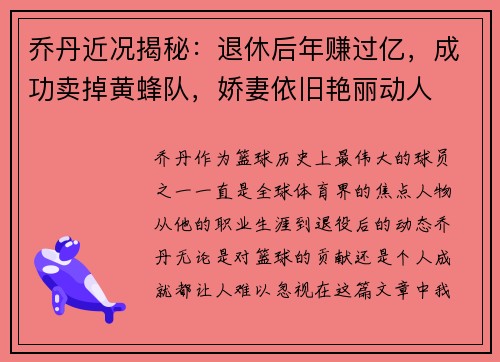 乔丹近况揭秘：退休后年赚过亿，成功卖掉黄蜂队，娇妻依旧艳丽动人