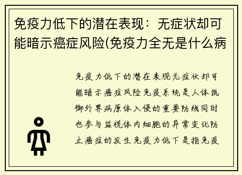 免疫力低下的潜在表现：无症状却可能暗示癌症风险(免疫力全无是什么病)