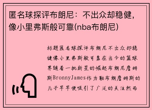 匿名球探评布朗尼：不出众却稳健，像小里弗斯般可靠(nba布朗尼)