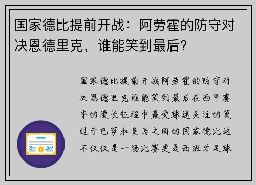 国家德比提前开战：阿劳霍的防守对决恩德里克，谁能笑到最后？